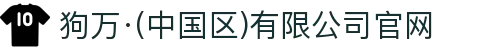 狗万·(中国区)有限公司官网