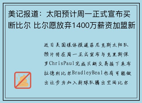 美记报道：太阳预计周一正式宣布买断比尔 比尔愿放弃1400万薪资加盟新球队