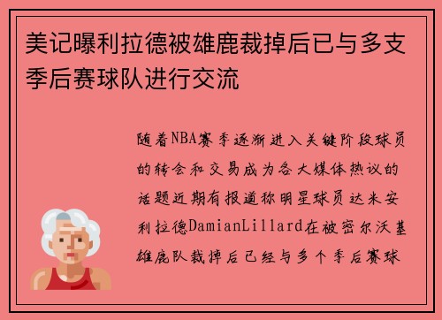 美记曝利拉德被雄鹿裁掉后已与多支季后赛球队进行交流