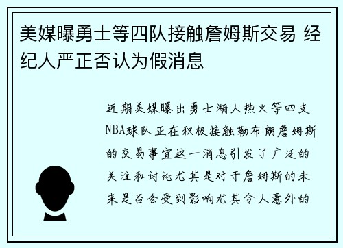 美媒曝勇士等四队接触詹姆斯交易 经纪人严正否认为假消息
