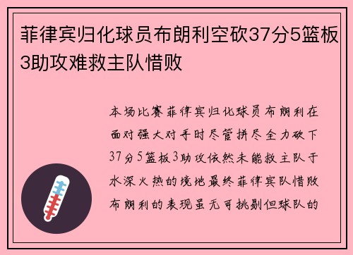 菲律宾归化球员布朗利空砍37分5篮板3助攻难救主队惜败