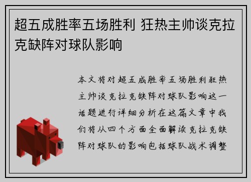 超五成胜率五场胜利 狂热主帅谈克拉克缺阵对球队影响