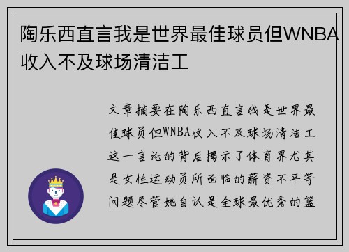 陶乐西直言我是世界最佳球员但WNBA收入不及球场清洁工