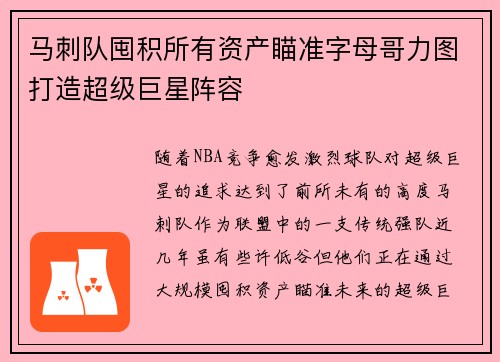 马刺队囤积所有资产瞄准字母哥力图打造超级巨星阵容