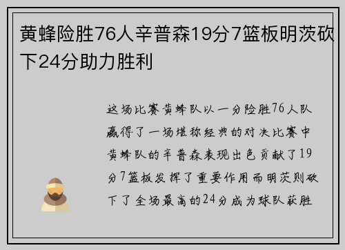 黄蜂险胜76人辛普森19分7篮板明茨砍下24分助力胜利