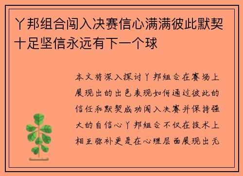 丫邦组合闯入决赛信心满满彼此默契十足坚信永远有下一个球
