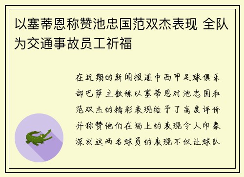 以塞蒂恩称赞池忠国范双杰表现 全队为交通事故员工祈福