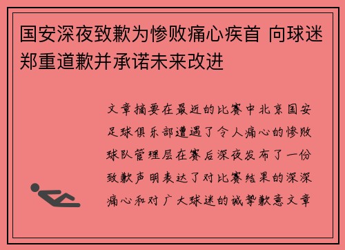 国安深夜致歉为惨败痛心疾首 向球迷郑重道歉并承诺未来改进