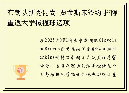 布朗队新秀昆尚-贾金斯未签约 排除重返大学橄榄球选项