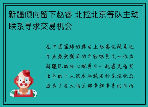 新疆倾向留下赵睿 北控北京等队主动联系寻求交易机会