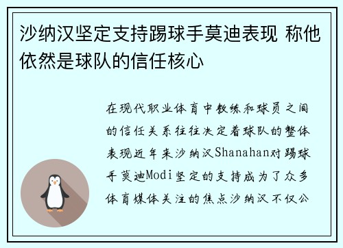 沙纳汉坚定支持踢球手莫迪表现 称他依然是球队的信任核心