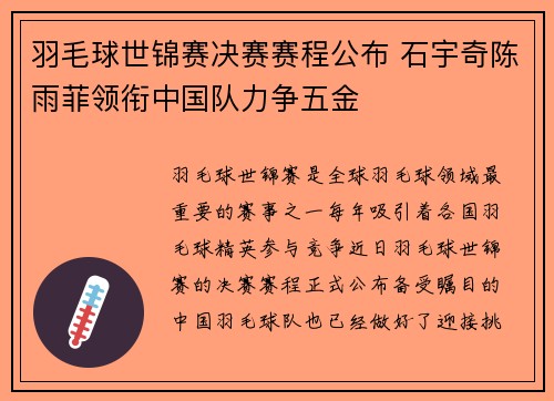羽毛球世锦赛决赛赛程公布 石宇奇陈雨菲领衔中国队力争五金