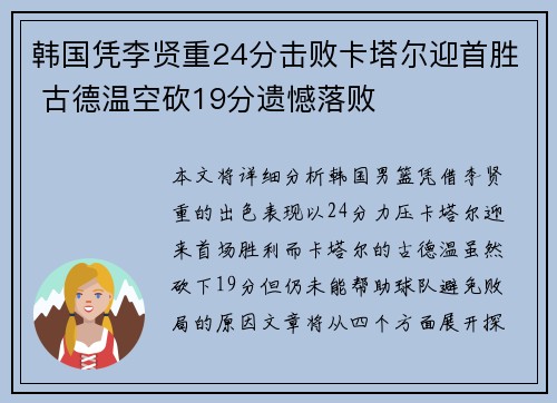 韩国凭李贤重24分击败卡塔尔迎首胜 古德温空砍19分遗憾落败
