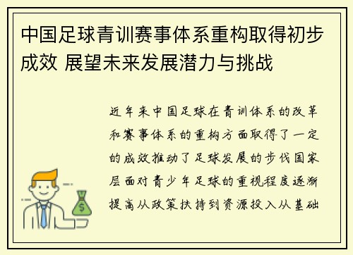 中国足球青训赛事体系重构取得初步成效 展望未来发展潜力与挑战