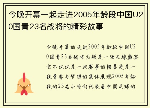 今晚开幕一起走进2005年龄段中国U20国青23名战将的精彩故事