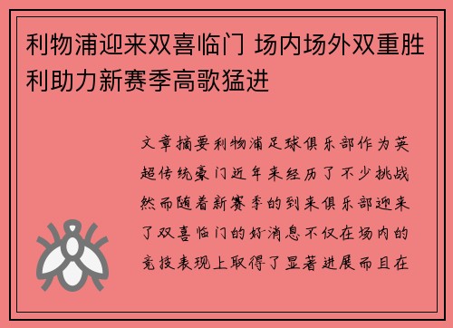 利物浦迎来双喜临门 场内场外双重胜利助力新赛季高歌猛进