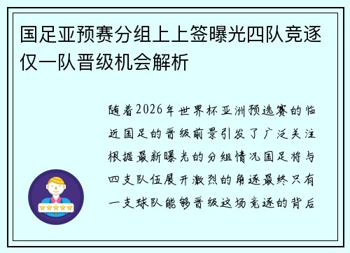 国足亚预赛分组上上签曝光四队竞逐仅一队晋级机会解析