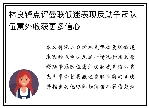 林良锋点评曼联低迷表现反助争冠队伍意外收获更多信心
