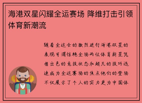 海港双星闪耀全运赛场 降维打击引领体育新潮流