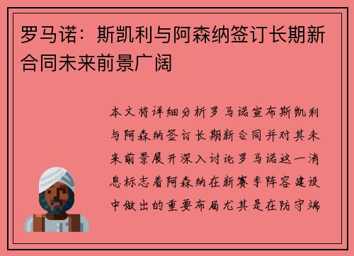 罗马诺：斯凯利与阿森纳签订长期新合同未来前景广阔