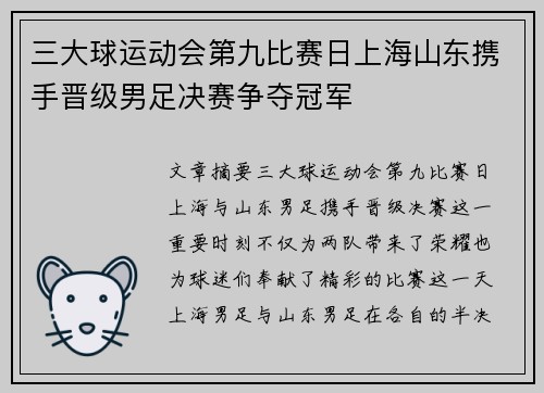 三大球运动会第九比赛日上海山东携手晋级男足决赛争夺冠军