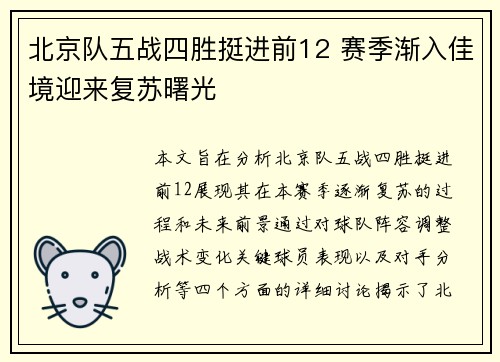 北京队五战四胜挺进前12 赛季渐入佳境迎来复苏曙光