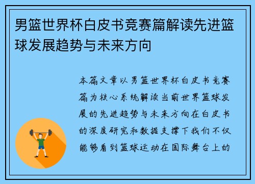 男篮世界杯白皮书竞赛篇解读先进篮球发展趋势与未来方向