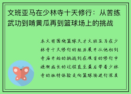 文班亚马在少林寺十天修行：从苦练武功到啃黄瓜再到篮球场上的挑战