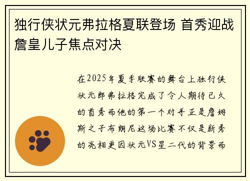 独行侠状元弗拉格夏联登场 首秀迎战詹皇儿子焦点对决