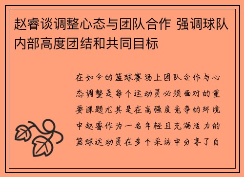 赵睿谈调整心态与团队合作 强调球队内部高度团结和共同目标