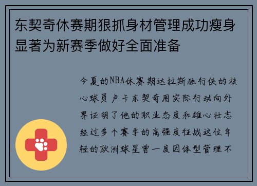 东契奇休赛期狠抓身材管理成功瘦身显著为新赛季做好全面准备