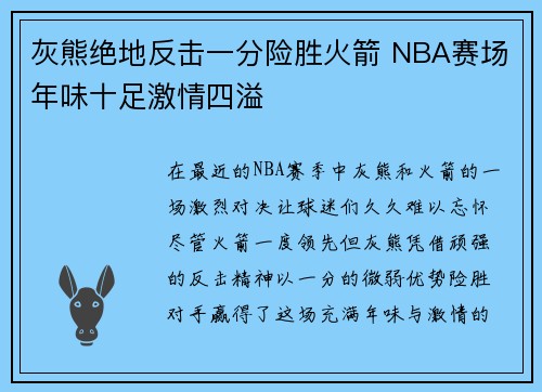 灰熊绝地反击一分险胜火箭 NBA赛场年味十足激情四溢