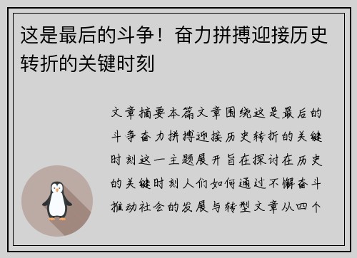 这是最后的斗争！奋力拼搏迎接历史转折的关键时刻