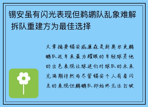 锡安虽有闪光表现但鹈鹕队乱象难解 拆队重建方为最佳选择