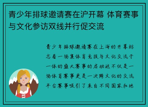 青少年排球邀请赛在沪开幕 体育赛事与文化参访双线并行促交流