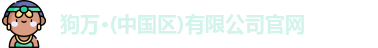 狗万官网